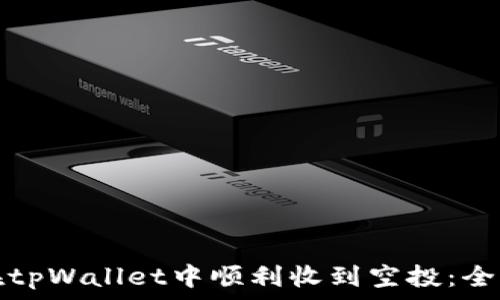   
如何在tpWallet中顺利收到空投：全面指南