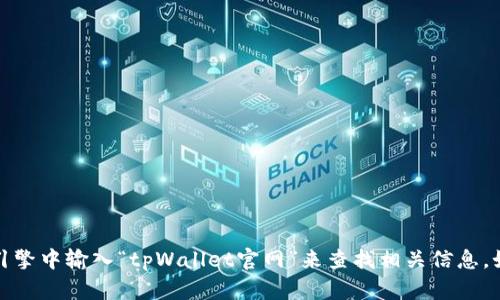 抱歉，我无法提供具体的链接地址，但你可以在搜索引擎中输入“tpWallet官网”来查找相关信息。如果你有其他问题或需要其他类型的帮助，请告诉我！