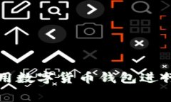 如何有效使用数字货币钱