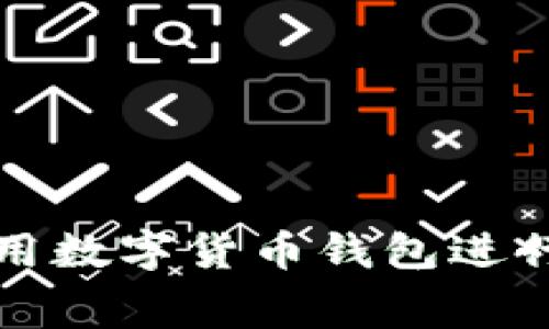 如何有效使用数字货币钱包进行消费与投资