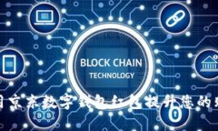 如何使用京东数字钱包红