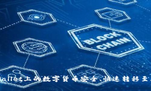 如何将tpWallet上的数字货币安全、快速转移至火币交易所