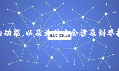 在讨论tpWallet是否可以举报之前，我们需要明确tpWallet是什么，它的功能，以及为什么会涉及到举报的问题。这将有助于更好地理解相关的安全性、用户体验和合规性问题。

### tpWallet举报机制：一站式数字钱包的合规与安全性