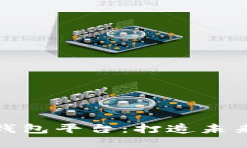探索迪拜数字钱包平台：打造未来金融的新时代