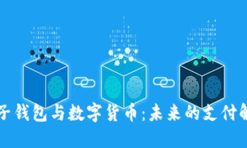 国际电子钱包与数字货币：未来的支付解决方案