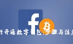 如何在银行开通数字钱包