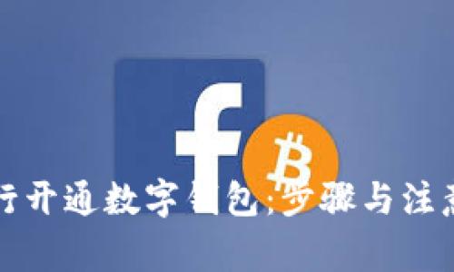 如何在银行开通数字钱包：步骤与注意事项详解