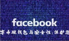 深入了解数字币硬钱包与