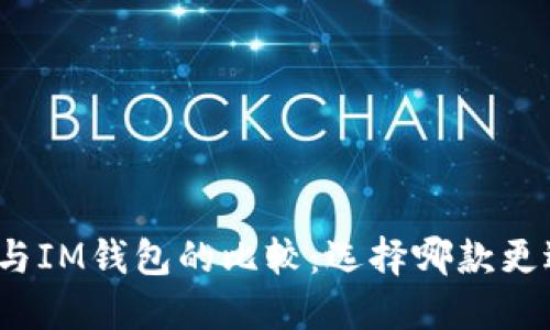 TP钱包与IM钱包的比较：选择哪款更适合你？