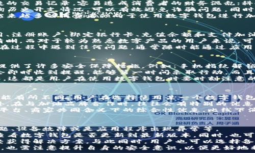  
数字钱包怎么加油 
 
数字钱包,充值,加油,支付方式,移动支付/guanjianci

数字钱包的概述
随着科技的发展和数字经济的兴起，数字钱包作为一种新型的电子支付方式，正在逐渐改变人们的消费习惯和生活方式。数字钱包可以通过手机应用程序或网页平台进行管理，用户可以将银行卡、信用卡等多种支付方式与其绑定，从而方便地进行线上和线下的支付。
在数字钱包中，用户可以进行资金的充值、转账、购买商品等多种操作。而“加油”则是指在数字钱包中为汽车或交通工具充值，以便在加油站或充电站进行支付。这一便捷的支付方式，已经成为现代都市人生活中不可或缺的一部分。

如何为数字钱包加油
为了在数字钱包中进行加油，用户首先需要确保已经在钱包中绑定了有效的支付方式，如银行卡或信用卡。以下是一些常见的步骤，帮助用户更好地为数字钱包充值，以便于加油：
ol
listrong下载并安装数字钱包应用/strong：选择一款支持加油功能的数字钱包应用，前往应用商店进行下载和安装。/li
listrong注册账户/strong：打开应用后，进行账户注册。一般需要提供手机号、邮箱以及密码等基本信息。/li
listrong绑定银行卡/strong：在设置中，找到“支付方式”或“银行卡管理”选项，输入银行卡信息进行绑定，确保所绑定的银行卡可以支持相关的支付功能。/li
listrong充值余额/strong：在应用首页或“账户”界面，找到“充值”选项，根据提示输入希望充值的金额，选择支付方式进行支付，完成充值后，余额将会显示在数字钱包中。/li
listrong寻找加油站/strong：在生活服务或加油功能的界面中，寻找附近支持数字钱包支付的加油站，通常会有地图导航的功能。/li
listrong完成加油支付/strong：到达加油站后，按照提示选择相应的加油方式，输入或者扫描加油二维码，最终确认支付，完成加油。/li
/ol

数字钱包加油的优势
数字钱包加油的出现，带来了诸多便利，其主要优势包括：
ul
listrong快速便捷/strong：相比传统的现金或刷卡支付方式，数字钱包通过手机即可完成支付，大大节省了时间。/li
listrong安全可靠/strong：数字钱包通常具备多重安全保障措施，如指纹识别、人脸识别以及支付密码，确保用户资金安全。/li
listrong实时记录/strong：所有的交易记录都会在数字钱包中保存，用户可以随时查看消费情况，方便进行财务管理。/li
listrong优惠活动/strong：很多数字钱包平台和加油站会联合推出优惠活动，用户在支付时可能享受到不同程度的折扣。/li
listrong环保意识/strong：通过数字钱包进行支付，可以减少纸质票据的浪费，有助于树立环保意识。/li
/ul

常见的数字钱包平台介绍
目前市场上有许多零碎且个性化的数字钱包平台可供选择，以下是一些知名的平台：
ul
listrong支付宝/strong：作为中国最大的数字钱包之一，支付宝不仅可以进行加油支付，还涵盖了生活中的各个场景，如购物、转账、缴费等。/li
listrong微信支付/strong：微信支付的便捷性在于用户通过微信聊天界面便可以快速完成支付，适合日常小额消费。/li
listrongApple Pay/strong：对于苹果设备用户来说，Apple Pay是一种无缝集成的支付方式，用户只需要用指纹或脸部识别即可支付。/li
listrongGoogle Pay/strong：适用于Android设备，Google Pay支持多种支付方式和账户，有良好的用户体验。/li
listrongPayPal/strong：在海外用户中广泛使用，支持多种货币交易，可以与多种银行卡进行绑定。/li
/ul

数字钱包加油的未来趋势
随着移动支付的普及和科技的发展，数字钱包在加油领域的应用前景非常广阔。未来，数字钱包可能会朝着更加智能、便捷的方向发展：
ul
listrong智能识别技术/strong：结合车牌识别技术，未来在加油站，可能只需驾驶员的汽车靠近，加油机就会自动识别车牌并完成付款，大大提升了效率。/li
listrong更丰富的服务/strong：数字钱包不仅可以用于加油，还可以拓展至停车、洗车、充电等一系列汽车相关服务。/li
listrong区块链技术的应用/strong：随着区块链技术的发展，数字钱包或可实现更高的安全性和透明度，促使整个支付过程变得更加可信。/li
listrong跨平台支付/strong：未来的数字钱包可能会实现跨平台、跨国家的支付，以满足全球用户的需求。/li
/ul

可能相关的问题及解答

h41. 为什么选择数字钱包加油而不是传统方式？/h4
传统加油方式主要是现金和刷卡支付，这些方式虽然已经非常普遍，但在效率和安全性方面却存在一定的不足。首先，现金支付无法提供便捷的交易记录，容易造成消费者的财务混乱；科研表明，现金交易由于缺乏轨迹很容易导致欺诈，非常不安全。而刷卡时常常需要输入密码，避免刷卡诈骗，却在一定程度上减少了用户体验。
而数字钱包结合了这两种支付方式的优点。通过智能手机完成支付，不仅省去了找零等繁瑣程序，还具有良好的追踪备案功能，可以随时查询历史开支情况，可以有效避免诈骗问题。同时，由于数字钱包通常会与特定的商家合作，用户在加油时可享受不同的折扣、优惠，帮助用户降低用车成本，非常划算。
如果加油量较大，使用数字钱包加油还能累积积分，以换取后续的优惠或福利，一个小小的计算就能为以后行车带来更大的经济效益，因此越来越多的消费者倾向于使用数字钱包进行加油，这也是一种便捷、安全、高效的消费方式。

h42. 数字钱包的加油步骤复杂吗？/h4
许多人在最初接触数字钱包时可能会感到不适应，觉得操作繁琐但实际上，数字钱包加油的步骤非常简单。大体上可以概括为五步：下载应用、注册账户、绑定银行卡、充值余额和支付加油。
在实际操作中，用户只需跟随应用内的指导逐步完成即可。加油站通常会设置自助加油机，用户只需根据提示输入相关信息，全部指引非常清晰。而对于较为熟悉数字产品的用户来说，可能在初次使用后便能轻松应对下次的加油操作。
此外，一些数字钱包平台还提供了视频或图文教程，帮助用户更好地理解使用流程，这降低了许多用户在初次尝试时的紧张情绪。另外，如果在过程中遇到任何问题，通常随时能通过应用联系客服，解决短时间内的困惑，保障用户体验。

h43. 使用数字钱包加油是否安全？/h4
安全性永远是消费者在选择支付方式时必顾虑的重要因素。数字钱包在设置时都需要用户创建独立的账户和密码；目前主流的数字钱包还提供了许多安全保障措施，例如：手机指纹解锁或人脸识别，确保用户资金安全。
同时，绝大多数数字钱包会通过HTTPS加密传输用户的交易数据，防范数据泄露。选择设置交易通知，即便账户内资金出现异常变动，用户都会即时收到提醒，能够第一时间采取行动。而且，在加油的过程中，用户的银行卡信息并不会被直接传递给商户，增加了秘密保护层，降低了被盗的风险。
当然，用户也应该保持警惕，设置较复杂的密码，定期更换，同时，能够尽量使用官方途径下载数字钱包应用，而避免通过不明链接或平台操作，这都是用户在使用数字钱包时要时刻注意的。而随着区块链等更为先进的技术出现，未来数字钱包的安全性可能将更进一步提升。

h44. 数字钱包加油有手续费吗？/h4
手续费的问题其实是一个比较复杂的话题，部分数字钱包确实会对交易收取一定的手续费，这是为了覆盖成本；不同平台之间的收费标准可能有所不同。用户在选择使用某一个数字钱包进行加油时，可以先对比各个平台的收费政策，选择最适合自己的。
值得注意的是，一些优质的数字钱包平台可能不仅会向用户说明明确的收费标准，还会通过一些促销活动免除手续费，以吸引更多客户。此外，在与加油品牌合作时，往往会有特别的优惠活动，甚至通过短期优惠和免手续费措施来刺激用户下单行为。
因此，使用数字钱包加油的消费者在选择时可以考虑综合成本，而不仅仅是手续费一个维度。实际上，通过数字钱包加油，用户有机会享受到平台、商家共同含义下的综合性优惠，比线下消费实惠得多。建议消费者在使用前先阅读清楚相关条款，以防因手续费带来的潜在隐患。

h45. 如果数字钱包无法使用，应该怎么办？/h4
用户如果在加油过程中遇到数字钱包无法使用的情况，首先需要冷静处理。一般来说，数字钱包无法使用可能由多种原因造成，例如：网络问题、设备故障或是应用程序出现异常等。
遇到这种情况，用户首先可以检查网络连接是否正常，并确保手机的GPS定位功能开启。如果仍然无效，可以尝试退出应用并重新登录，或者查看数字钱包是否更新到最新版本。同时，也可以查看钱包的余额是否充足，避免因余额不足导致无法支付的困境。
如果经过以上操作仍然无法解决问题，建议用户联系客服，了解问题所在，或查阅他们的咨询平台，看看是否有其他用户遇到类似问题并已经获得解决方案。与此同时，用户也可以选择备份的支付方式，比如准备一张银行卡或现金以备不时之需，确保在加油时不至于遇到问题影响出行。
总而言之，数字钱包的应用在加油场景中优势明显，未来将会有更多的消费者逐渐接受并使用这一便捷的支付方式。用户在享受便利的同时，也需注意提升自身的安全意识，以便更好地利用数字钱包服务。