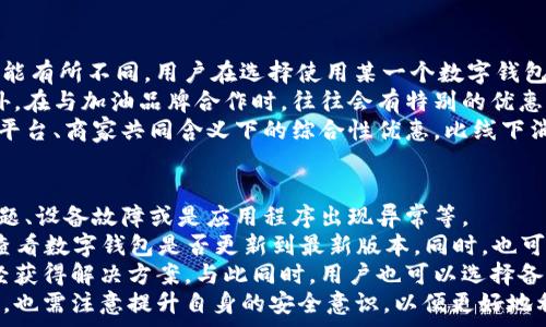  
数字钱包怎么加油 
 
数字钱包,充值,加油,支付方式,移动支付/guanjianci

数字钱包的概述
随着科技的发展和数字经济的兴起，数字钱包作为一种新型的电子支付方式，正在逐渐改变人们的消费习惯和生活方式。数字钱包可以通过手机应用程序或网页平台进行管理，用户可以将银行卡、信用卡等多种支付方式与其绑定，从而方便地进行线上和线下的支付。
在数字钱包中，用户可以进行资金的充值、转账、购买商品等多种操作。而“加油”则是指在数字钱包中为汽车或交通工具充值，以便在加油站或充电站进行支付。这一便捷的支付方式，已经成为现代都市人生活中不可或缺的一部分。

如何为数字钱包加油
为了在数字钱包中进行加油，用户首先需要确保已经在钱包中绑定了有效的支付方式，如银行卡或信用卡。以下是一些常见的步骤，帮助用户更好地为数字钱包充值，以便于加油：
ol
listrong下载并安装数字钱包应用/strong：选择一款支持加油功能的数字钱包应用，前往应用商店进行下载和安装。/li
listrong注册账户/strong：打开应用后，进行账户注册。一般需要提供手机号、邮箱以及密码等基本信息。/li
listrong绑定银行卡/strong：在设置中，找到“支付方式”或“银行卡管理”选项，输入银行卡信息进行绑定，确保所绑定的银行卡可以支持相关的支付功能。/li
listrong充值余额/strong：在应用首页或“账户”界面，找到“充值”选项，根据提示输入希望充值的金额，选择支付方式进行支付，完成充值后，余额将会显示在数字钱包中。/li
listrong寻找加油站/strong：在生活服务或加油功能的界面中，寻找附近支持数字钱包支付的加油站，通常会有地图导航的功能。/li
listrong完成加油支付/strong：到达加油站后，按照提示选择相应的加油方式，输入或者扫描加油二维码，最终确认支付，完成加油。/li
/ol

数字钱包加油的优势
数字钱包加油的出现，带来了诸多便利，其主要优势包括：
ul
listrong快速便捷/strong：相比传统的现金或刷卡支付方式，数字钱包通过手机即可完成支付，大大节省了时间。/li
listrong安全可靠/strong：数字钱包通常具备多重安全保障措施，如指纹识别、人脸识别以及支付密码，确保用户资金安全。/li
listrong实时记录/strong：所有的交易记录都会在数字钱包中保存，用户可以随时查看消费情况，方便进行财务管理。/li
listrong优惠活动/strong：很多数字钱包平台和加油站会联合推出优惠活动，用户在支付时可能享受到不同程度的折扣。/li
listrong环保意识/strong：通过数字钱包进行支付，可以减少纸质票据的浪费，有助于树立环保意识。/li
/ul

常见的数字钱包平台介绍
目前市场上有许多零碎且个性化的数字钱包平台可供选择，以下是一些知名的平台：
ul
listrong支付宝/strong：作为中国最大的数字钱包之一，支付宝不仅可以进行加油支付，还涵盖了生活中的各个场景，如购物、转账、缴费等。/li
listrong微信支付/strong：微信支付的便捷性在于用户通过微信聊天界面便可以快速完成支付，适合日常小额消费。/li
listrongApple Pay/strong：对于苹果设备用户来说，Apple Pay是一种无缝集成的支付方式，用户只需要用指纹或脸部识别即可支付。/li
listrongGoogle Pay/strong：适用于Android设备，Google Pay支持多种支付方式和账户，有良好的用户体验。/li
listrongPayPal/strong：在海外用户中广泛使用，支持多种货币交易，可以与多种银行卡进行绑定。/li
/ul

数字钱包加油的未来趋势
随着移动支付的普及和科技的发展，数字钱包在加油领域的应用前景非常广阔。未来，数字钱包可能会朝着更加智能、便捷的方向发展：
ul
listrong智能识别技术/strong：结合车牌识别技术，未来在加油站，可能只需驾驶员的汽车靠近，加油机就会自动识别车牌并完成付款，大大提升了效率。/li
listrong更丰富的服务/strong：数字钱包不仅可以用于加油，还可以拓展至停车、洗车、充电等一系列汽车相关服务。/li
listrong区块链技术的应用/strong：随着区块链技术的发展，数字钱包或可实现更高的安全性和透明度，促使整个支付过程变得更加可信。/li
listrong跨平台支付/strong：未来的数字钱包可能会实现跨平台、跨国家的支付，以满足全球用户的需求。/li
/ul

可能相关的问题及解答

h41. 为什么选择数字钱包加油而不是传统方式？/h4
传统加油方式主要是现金和刷卡支付，这些方式虽然已经非常普遍，但在效率和安全性方面却存在一定的不足。首先，现金支付无法提供便捷的交易记录，容易造成消费者的财务混乱；科研表明，现金交易由于缺乏轨迹很容易导致欺诈，非常不安全。而刷卡时常常需要输入密码，避免刷卡诈骗，却在一定程度上减少了用户体验。
而数字钱包结合了这两种支付方式的优点。通过智能手机完成支付，不仅省去了找零等繁瑣程序，还具有良好的追踪备案功能，可以随时查询历史开支情况，可以有效避免诈骗问题。同时，由于数字钱包通常会与特定的商家合作，用户在加油时可享受不同的折扣、优惠，帮助用户降低用车成本，非常划算。
如果加油量较大，使用数字钱包加油还能累积积分，以换取后续的优惠或福利，一个小小的计算就能为以后行车带来更大的经济效益，因此越来越多的消费者倾向于使用数字钱包进行加油，这也是一种便捷、安全、高效的消费方式。

h42. 数字钱包的加油步骤复杂吗？/h4
许多人在最初接触数字钱包时可能会感到不适应，觉得操作繁琐但实际上，数字钱包加油的步骤非常简单。大体上可以概括为五步：下载应用、注册账户、绑定银行卡、充值余额和支付加油。
在实际操作中，用户只需跟随应用内的指导逐步完成即可。加油站通常会设置自助加油机，用户只需根据提示输入相关信息，全部指引非常清晰。而对于较为熟悉数字产品的用户来说，可能在初次使用后便能轻松应对下次的加油操作。
此外，一些数字钱包平台还提供了视频或图文教程，帮助用户更好地理解使用流程，这降低了许多用户在初次尝试时的紧张情绪。另外，如果在过程中遇到任何问题，通常随时能通过应用联系客服，解决短时间内的困惑，保障用户体验。

h43. 使用数字钱包加油是否安全？/h4
安全性永远是消费者在选择支付方式时必顾虑的重要因素。数字钱包在设置时都需要用户创建独立的账户和密码；目前主流的数字钱包还提供了许多安全保障措施，例如：手机指纹解锁或人脸识别，确保用户资金安全。
同时，绝大多数数字钱包会通过HTTPS加密传输用户的交易数据，防范数据泄露。选择设置交易通知，即便账户内资金出现异常变动，用户都会即时收到提醒，能够第一时间采取行动。而且，在加油的过程中，用户的银行卡信息并不会被直接传递给商户，增加了秘密保护层，降低了被盗的风险。
当然，用户也应该保持警惕，设置较复杂的密码，定期更换，同时，能够尽量使用官方途径下载数字钱包应用，而避免通过不明链接或平台操作，这都是用户在使用数字钱包时要时刻注意的。而随着区块链等更为先进的技术出现，未来数字钱包的安全性可能将更进一步提升。

h44. 数字钱包加油有手续费吗？/h4
手续费的问题其实是一个比较复杂的话题，部分数字钱包确实会对交易收取一定的手续费，这是为了覆盖成本；不同平台之间的收费标准可能有所不同。用户在选择使用某一个数字钱包进行加油时，可以先对比各个平台的收费政策，选择最适合自己的。
值得注意的是，一些优质的数字钱包平台可能不仅会向用户说明明确的收费标准，还会通过一些促销活动免除手续费，以吸引更多客户。此外，在与加油品牌合作时，往往会有特别的优惠活动，甚至通过短期优惠和免手续费措施来刺激用户下单行为。
因此，使用数字钱包加油的消费者在选择时可以考虑综合成本，而不仅仅是手续费一个维度。实际上，通过数字钱包加油，用户有机会享受到平台、商家共同含义下的综合性优惠，比线下消费实惠得多。建议消费者在使用前先阅读清楚相关条款，以防因手续费带来的潜在隐患。

h45. 如果数字钱包无法使用，应该怎么办？/h4
用户如果在加油过程中遇到数字钱包无法使用的情况，首先需要冷静处理。一般来说，数字钱包无法使用可能由多种原因造成，例如：网络问题、设备故障或是应用程序出现异常等。
遇到这种情况，用户首先可以检查网络连接是否正常，并确保手机的GPS定位功能开启。如果仍然无效，可以尝试退出应用并重新登录，或者查看数字钱包是否更新到最新版本。同时，也可以查看钱包的余额是否充足，避免因余额不足导致无法支付的困境。
如果经过以上操作仍然无法解决问题，建议用户联系客服，了解问题所在，或查阅他们的咨询平台，看看是否有其他用户遇到类似问题并已经获得解决方案。与此同时，用户也可以选择备份的支付方式，比如准备一张银行卡或现金以备不时之需，确保在加油时不至于遇到问题影响出行。
总而言之，数字钱包的应用在加油场景中优势明显，未来将会有更多的消费者逐渐接受并使用这一便捷的支付方式。用户在享受便利的同时，也需注意提升自身的安全意识，以便更好地利用数字钱包服务。