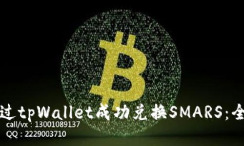 如何通过tpWallet成功兑换SMARS：全面指南