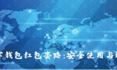 揭秘数字钱包红包套路：