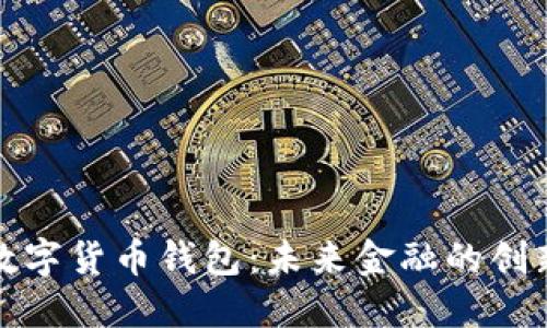 探索工银数字货币钱包：未来金融的创新解决方案