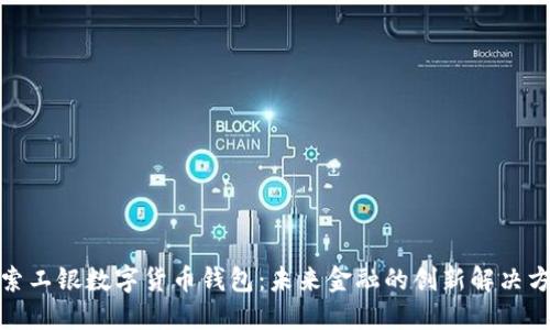 探索工银数字货币钱包：未来金融的创新解决方案