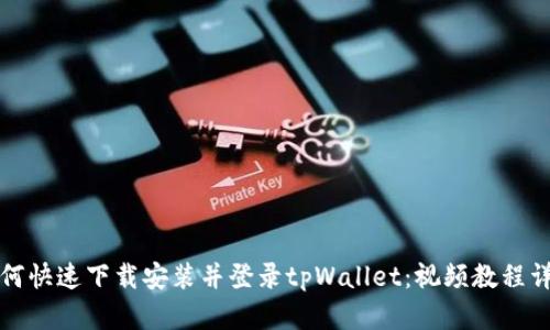 如何快速下载安装并登录tpWallet：视频教程详解