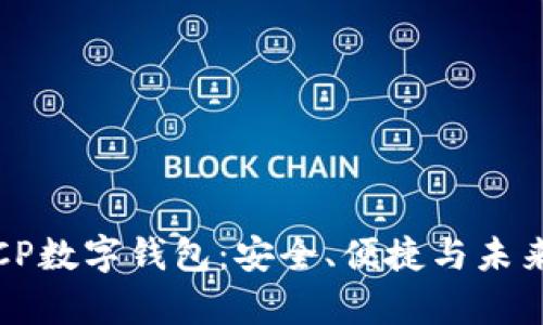 深入解析CP数字钱包：安全、便捷与未来发展趋势