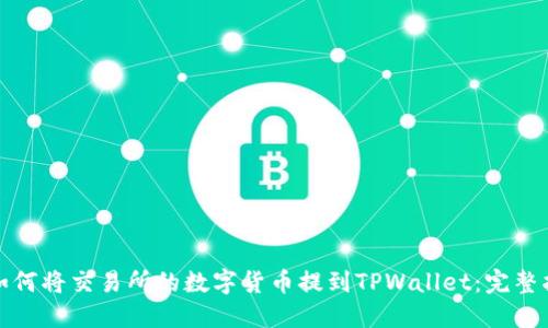 : 如何将交易所的数字货币提到TPWallet：完整指南