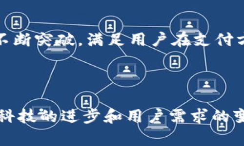 biao ti/biao ti：数字钱包的未来：为何微信支付更受青睐？

数字钱包, 微信支付, 移动支付, 线上支付/guanjianci

引言
在数字化时代，移动支付成为了人们生活中不可或缺的一部分。数字钱包和微信支付是消费者熟知的两种支付方式。然而，尽管数字钱包在功能性上有其独特之处，微信支付因其普及性、便利性和社交功能的结合，似乎在用户中更受青睐。本文将深入探讨数字钱包和微信支付之间的差异，探讨为何许多人认为“数字钱包不如微信支付”。

一、数字钱包的定义与发展
数字钱包，又称电子钱包，是一种通过电子设备存储和管理支付信息的工具。它可以储存用户的信用卡、借记卡信息，以便进行线上支付或线下支付。数字钱包的出现使得消费者的支付方式更加方便快捷，减少了携带现金的需求。
数字钱包的历史可以追溯到上世纪90年代末，但在2010年代，随着智能手机的普及以及移动互联网的发展，数字钱包才得到了迅速的发展。例如，PayPal、Google Wallet和Apple Pay等线上支付工具相继推出。

二、微信支付的崛起
微信支付作为腾讯推出的移动支付工具，自2013年上线以来，迅速在中国市场占据了主导地位。其背后有着坚实的社交基础，用户可以在发送信息和分享内容的同时进行支付，非常契合了年轻消费者的需求。
微信支付不仅限于支付，还融合了社交、生活服务和金融等多种功能。通过微信，用户可以进行转账、红包发送、购物、订餐等，这种功能的多样性无疑提升了微信支付的使用频率。

三、用户体验与便利性
用户体验是决定支付方式成功的关键因素。微信支付由于其“简单、快捷”的特性，赢得了大量用户。例如，用户只需要使用手机扫描二维码或者通过微信好友进行转账，整个过程简单明了。
相较之下，许多数字钱包在使用时可能需要用户进行过多的认证步骤，导致用户在支付时产生对操作的困扰。此外，微信平台本身就担负了社交交流的角色，用户不需要下载额外的应用程序，这是微信支付在用户体验上更胜一筹的重要原因。

四、社交功能的影响
微信作为一款社交应用，其支付功能的存在不仅为用户提供了支付便利，同时也为用户创造了社交互动的空间。用户之间发送红包的行为，不仅是金钱的转移，更是一种情感的表达，更能促进用户之间的社交联系。
这种社交层面的优势是许多单一功能的数字钱包无法比拟的。人与人之间建立的情感联系和信任感，使得微信支付在用户心中的位置愈加稳固。

五、市场接受度与推广策略
市场接受度是衡量一种支付方式成功与否的重要标准。根据相关数据，微信支付的市场渗透率远高于多数其他数字钱包。而且，微信支付的经销商网络遍布全国，无论是大型商场还是小型摊位，几乎都能找到微信支付的支持。
与此同时，微信支付的推广方式更是灵活有效。通过优惠券、折扣活动、用户推荐等方式吸引用户使用。同时，利用自身社交网络的力量，鼓励用户去分享和使用，也进一步提升了其市场占有率。

六、可能的相关问题探讨

1. 数字钱包的优势是什么？
尽管微信支付在很多方面占据了优势，但数字钱包也有其独特之处。例如，一些数字钱包可能在国际支付方面更具优势，为用户提供了更广泛的跨国使用服务。此外，某些数字钱包在用户隐私保护方面可能更加注重，提供更强的加密服务，让用户在使用时感到安全。
同时，一些数字钱包还提供积分、返现等附加服务，吸引用户长时间使用。对于某些用户而言，这些优势可能会带来显著的经济利益，使其在选择支付方式时产生偏好。

2. 微信支付如何改善用户体验？
为了持续提升用户体验，微信支付可以考虑采用更先进的技术。例如，通过AI技术，可以为用户提供更个性化的服务，如推荐更适合的支付场景或优惠。通过大数据分析，微信支付也可以了解用户的消费习惯，为不同用户提供定制化的支付支持。
此外，可以考虑进一步简化支付流程，减少用户输入信息的次数，使得支付过程更加高效。与更多商户合作，增加线下支付的场景，实现真正的全方位支付服务。

3. 移动支付未来趋势是什么？
移动支付的未来将是无cash社会的进一步推进。随着各大科技公司加大对支付领域的投资，未来的移动支付将变得更加智能和便捷。我们可以预见更多的国际支付工具将会走向市场，并在全球范围内建立联合网络。
同时，区块链技术的发展也在改变支付的方式，可能会在未来的移动支付中随着数字货币的发展演变出新的模式。在这个过程中，如何保持用户的信任和安全，将成为各大支付平台需要着重关注的问题。

4. 微信支付与竞争对手相比的劣势是什么？
虽然微信支付在中国市场占据了优势，但也存在一些劣势。首先，微信支付的市场主要集中在中国，对于国际用户和跨国支付，微信支付的支持力度相对不足，可能会降低国际用户的使用体验。
同时，随着市场竞争的加剧，越来越多的支付平台涌现，微信支付必须不断创新和，否则将面临被更具竞争力的对手所取代的风险。

5. 如何看待未来数字钱包的发展？
未来，数字钱包的发展将朝着智能、便捷、多样化的方向进一步迈进。无论是现有的数字钱包平台，还是新增的支付工具，都将争取在用户体验、创新功能上不断突破，满足用户在支付方面日益增长的需求。
同时，随着法律法规的日趋完善和用户意识的提升，数字钱包将更加注重用户隐私保护和资金安全，塑造一种健康、可持续的支付生态。

总结
尽管数字钱包有其独特的优势，微信支付凭借良好的用户体验、社交功能的结合以及强大的市场推广策略，使得其在众多支付方式中脱颖而出。未来，随着科技的进步和用户需求的变化，移动支付领域必将展现出更多的新面貌。