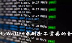 如何在tpWallet中删除不需要