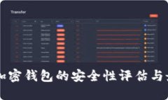 中文版加密钱包的安全性