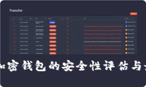 中文版加密钱包的安全性评估与最佳实践