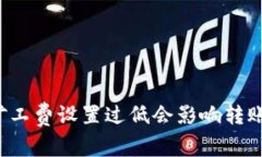 tpWallet矿工费设置过低会影