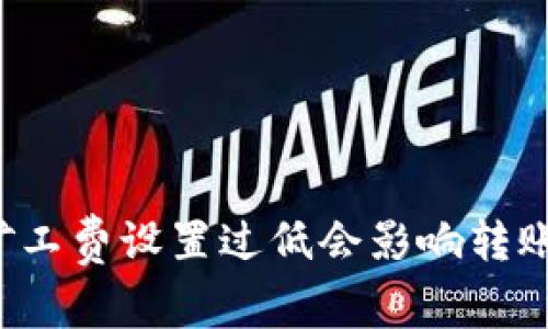 tpWallet矿工费设置过低会影响转账安全性吗？