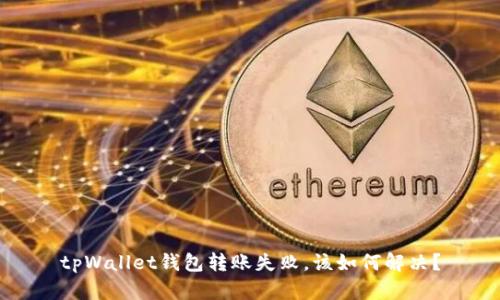 tpWallet钱包转账失败，该如何解决？