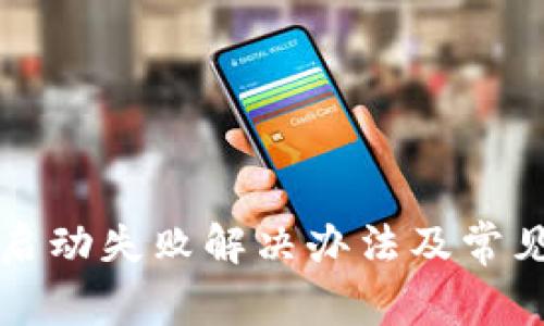 tpWallet启动失败解决办法及常见问题解答