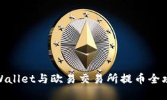 tpWallet与欧易交易所提币全