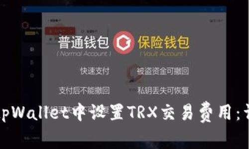 如何在tpWallet中设置TRX交易费用：详尽指南