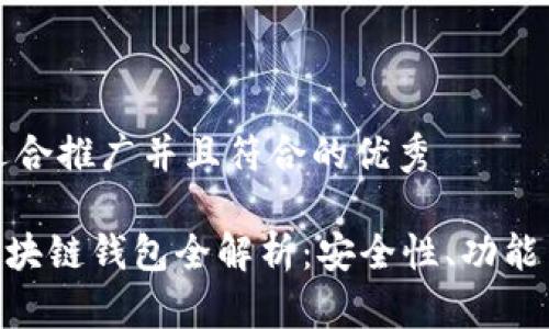 思考一个适合推广并且符合的优秀

三星S10区块链钱包全解析：安全性、功能与使用技巧