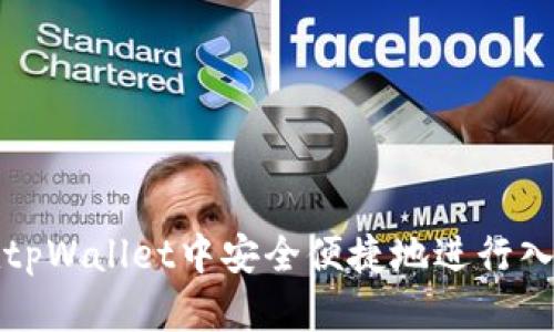 如何在tpWallet中安全便捷地进行入金操作