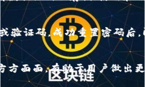   如何轻松取消数字钱包的刷脸支付功能？ / 
 guanjianci 数字钱包, 刷脸支付, 取消, 安全性 /guanjianci 

引言
数字钱包在近年来的普及，使我们在日常生活中能够方便快捷地进行支付、转账等金融操作。在这个数字化的时代，刷脸支付也逐渐成为了一种新兴的支付方式。这种技术利用人脸识别的优势，提供了高效与安全的支付体验。然而，随着技术的发展和隐私安全问题的关注，许多人开始考虑如何取消数字钱包中的刷脸支付功能。这篇文章将为您详细介绍如何取消数字钱包的刷脸支付功能，以及相关的注意事项。

数字钱包刷脸支付的基本概念
数字钱包是一个可以存储各种支付工具的应用程序，用户通过手机或其他设备可以进行电子支付。刷脸支付是指用户通过面部识别技术进行身份验证，从而方便快捷地完成付款的一种方式。数字钱包通常会将用户的生物识别信息存储在服务器中，以便进行快速的身份认证。

虽然刷脸支付为用户提供了方便，但也引发了一些关于数据安全、隐私保护的担忧。许多人担心如果个人数据被盗用，可能会带来巨大的损失。因此，取消刷脸功能的需求与日俱增。

取消刷脸支付功能的步骤
如果您决定取消数字钱包中的刷脸支付功能，可以通过以下步骤来操作。请注意，不同的数字钱包应用可能会有不同的操作界面，但大致步骤相似。

h4步骤一：打开数字钱包应用/h4
首先，在您的手机上找到并打开您所使用的数字钱包应用。这可以是支付宝、微信支付、Apple Pay、Google Pay，或者其他相关的数字钱包。

h4步骤二：登录账户/h4
在应用程序中，您需要输入您的账户信息以登录。如果您启用了其他的安全保护，如指纹或密码，您需要先通过这些方式进行验证。

h4步骤三：进入设置菜单/h4
登录后，寻找设置或个人信息菜单。这通常在应用主页右上角的“我”或“设置”图标中。点击进入后，您应该可以看到一系列的功能选项。

h4步骤四：找到安全设置/h4
在设置菜单中，查找与安全相关的选项。这可能被标记为“安全设置”、“支付安全”或“生物识别设置”。进入该选项后，您会看到与刷脸支付相关的设置。

h4步骤五：取消刷脸支付/h4
在安全设置中，找到“刷脸支付”或“面部识别”的选项，并选择取消。在取消时，可能会提示您确认或输入密码以验证身份。确认后，刷脸支付功能将被关闭。

h4步骤六：检查确认/h4
完成以上步骤后，建议您再次检查设置，确保刷脸支付功能已被成功取消。此外，您还可以注销应用程序，重新登录以确保设置生效。

刷脸支付功能的优缺点
在详细讨论如何取消刷脸支付之前，我们首先来了解一下刷脸支付的优缺点。

h4优点/h4
1. 便捷性：刷脸支付省去了输入密码或刷卡的麻烦，只需微笑即可完成支付，非常适合快节奏的生活。
2. 安全性：面部识别技术相对较难被仿冒，增加了交易的安全性。
3. 快速性：无须携带任何支付工具，尤其在小额支付场景中，刷脸支付速度极快。

h4缺点/h4
1. 隐私问题：用户的面部信息在被存储时，可能面临被滥用或泄露的风险。
2. 技术问题：在光线不佳或因其他原因无法识别时，可能会导致支付失败，影响用户体验。
3. 依赖于设备：刷脸支付需要智能手机等设备的支持，一旦设备损坏，用户将无法使用该功能。

可能存在的相关问题
在尝试取消数字钱包的刷脸支付功能时，用户可能会有一些疑问。以下是可能会遇到的五个相关问题，并对每个问题进行详细解答。

问题一：取消刷脸支付后，是否还能继续使用其他支付方式？
是的，取消刷脸支付功能后，您仍然可以继续使用其他支付方式。大多数数字钱包应用提供多种支付选项，例如输入密码、指纹识别、二维码支付等。您只需根据自己的需求选择适合的方式即可。在某些情况下，数字钱包的设计会确保即使取消某一功能，用户依然能继续享受其他便利的支付服务。虽然刷脸支付的便捷性无可厚非，但有时仍需要根据个人安全感和隐私权利做出选择。

问题二：是否可以再次启用刷脸支付功能？
通常情况下，您可以在数字钱包的设置中再次启用刷脸支付功能。取消后，这个选项依然会存在于您的设置菜单中。只需按照相同的步骤，将刷脸支付功能重新开启。值得注意的是，在重新启用时，可能需要再次进行面部识别设置，确保系统能够准确识别您的面容。在某些情况下，您可能需要更新应用程序或进行其他身份验证，以便成功启用这一功能。

问题三：取消刷脸支付会影响账户的安全性吗？
取消刷脸支付可能会影响您账户的安全性，具体取决于您将使用的其他支付方式。例如，如果您选择用简单的密码支付，可能会比刷脸支付更容易被他人破解。因此，在取消刷脸支付后，务必提高其他支付方式的安全性，如选择强密码、启用双因素认证等。总的来说，保持账户安全的关键在于您选择的支付方式的安全性，而不仅仅是刷脸支付与否。

问题四：如何保护个人隐私不被侵犯？
保护个人隐私不被侵犯需要从多个方面着手。首先，使用数字钱包时，确保选择信誉良好的平台，这些平台通常设有更强大的隐私保护机制。其次，在提供任何个人信息时，仔细阅读应用程序的隐私政策，了解数据如何被存储、使用和删除。此外，不要轻易分享您的账户信息，尤其是在公共场合。在取消刷脸支付后，您可以定期检查账户的活动记录，以确保账户没有异常交易和非法访问。如有可疑活动，请立即联系钱包客服或相关部门处理。

问题五：如果因忘记密码而无法取消刷脸支付，怎么办？
如果您忘记了帐户密码，无法直接取消刷脸支付功能，通常数字钱包应用会提供找回密码的功能。通过注册的电子邮件或手机号码，您可以重置密码。按照程序提示进行操作后，您会收到一个密码重置链接或验证码。成功重置密码后，即可登录账户并在设置中取消刷脸支付功能。如果您仍然无法取消，建议联系便捷的客户服务，寻求进一步的帮助与指导。

总结
在数字金融化时代，数字钱包和刷脸支付服务给用户带来了前所未有的便利。然而，随着使用者的心理、安全感和隐私问题考虑，取消此类敏感功能也逐渐成为热门话题。了解取消步骤、优缺点、隐私保护等方方面面，有助于用户做出更科学的决策。希望本文通过详细的解析，能够帮助您更清楚地认识如何取消数字钱包中的刷脸支付功能，并保护个人隐私与资金安全。