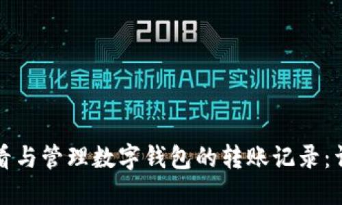 如何查看与管理数字钱包的转账记录：详尽指南