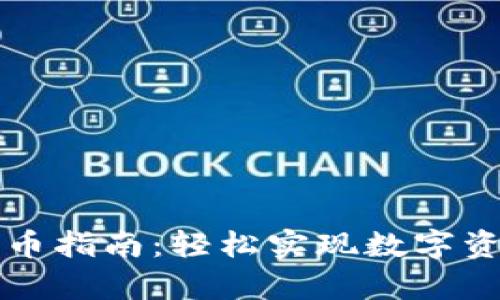 tpWallet自动发币指南：轻松实现数字资产的自动化管理