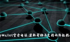 tpWallet官方电话：获取帮助