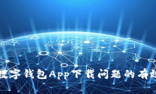 如何解决数字钱包App下载问题的有效解决方案