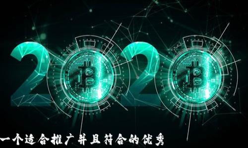 

思考一个适合推广并且符合的优秀  
tpWallet：探索无私钥比特币钱包的运作原理与安全性