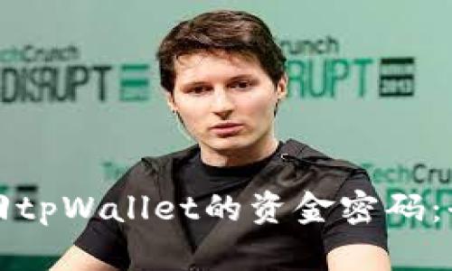 如何找回tpWallet的资金密码：全面指南