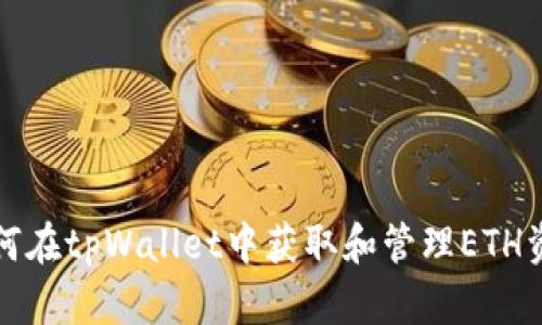 如何在tpWallet中获取和管理ETH资产
