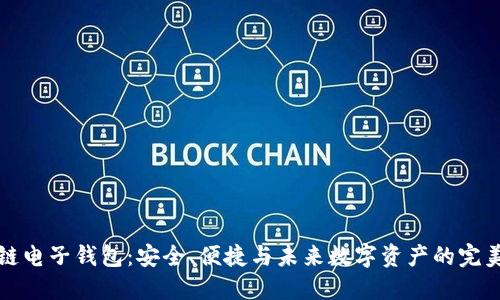 区块链电子钱包：安全、便捷与未来数字资产的完美结合