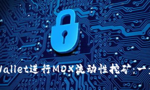 如何通过tpWallet进行MDX流动性挖矿：一步一步的指南