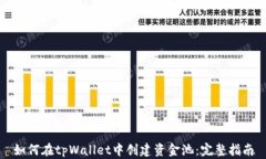 如何在tpWallet中创建资金池