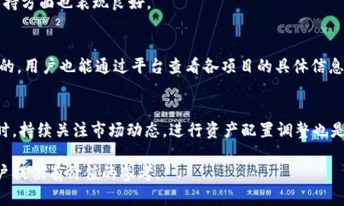 深入解析tpWallet与分投趣：数字资产管理与投资的双重选择

tpWallet, 分投趣, 数字资产, 投资管理/guanjianci

在当前的数字经济时代，越来越多的人认识到数字资产的重要性，尤其是在区块链和加密货币的飞速发展下，选择一个合适的钱包和投资工具显得尤为重要。在众多的数字资产平台中，tpWallet与分投趣都是颇具竞争力的选择。本文将深度分析这两者的特点、优势以及适合的用户群体，帮助用户更好地管理和投资其数字资产。

tpWallet简介
tpWallet是一款集众多功能于一体的数字资产钱包，其核心功能是安全存储和管理用户的加密货币。用户通过tpWallet可以直接进行资产交易、转账、收款等操作，同时它也支持多种主流的加密货币。tpWallet以其用户友好的界面和强大的安全性能吸引了大量用户。

tpWallet的主要特点
tpWallet的特点包括但不限于：
ul
    listrong安全性高：/strongtpWallet采用多重加密和安全防护措施，确保用户资产的安全。/li
    listrong界面友好：/strong其用户界面设计简洁，操作直观，即使是初学者也能快速上手。/li
    listrong支持众多币种：/strongtpWallet支持比特币、以太坊等主流币种和一些小众币种，满足不同用户的需求。/li
    listrong跨平台支持：/strong提供移动端及PC端的应用，用户可以随时随地管理自己的资产。/li
/ul

分投趣简介
分投趣是一个基于区块链技术的投资平台，旨在为用户提供透明、安全的投资选择。与传统的投资方式不同，分投趣允许用户以小额资金参与到各种投资项目中，降低了投资门槛，让更多的用户能够享受到投资的乐趣和收益。

分投趣的主要特点
分投趣的特点包括：
ul
    listrong小额投资：/strong用户可以以小额资金参与投资项目，降低了风险，使更多人能够进入投资市场。/li
    listrong多样化项目：/strong分投趣平台上提供了多种投资类型，包括股票、基金、债券和区块链项目等，用户可以根据自己的需求选择合适的项目。 /li
    listrong透明度高：/strong每个投资项目都经过严格审核，用户可以清楚了解项目的背景、风险及收益情况，提升投资信心。/li
    listrong区块链技术：/strong分投趣利用区块链技术，确保投资交易的安全与透明，用户的投资记录可在区块链上查阅，增加了信任度。/li
/ul

tpWallet与分投趣的比较
tpWallet与分投趣虽然都是数字资产相关的产品，但它们的功能侧重点和适用场景却有所不同。tpWallet主要着眼于数字资产的存储与管理，而分投趣则专注于投资服务。因此，用户在选择时应根据自己的需求进行判断。

使用 tpWallet 和分投趣 各自的优势与劣势
在数字资产的管理和投资方面，tpWallet与分投趣各有所长：
h4tpWallet的优势：/h4
tpWallet主要在于其出色的安全性能和方便的操作体验。使用tpWallet的用户可以享受到高效的资产管理服务，且多币种的支持也使其成为跨币种交易用户的理想选择。
h4tpWallet的劣势：/h4
然而，tpWallet在投资方面相对较弱，其主要功能还是集中在资产的存储上，不具备投资项目的筛选与评估功能。用户若仅依赖它进行投资，则可能错失其他更好的投资机会。

h4分投趣的优势：/h4
分投趣在于其丰富的投资选择和小额投资的灵活性，让更多人能够参与到市场中。而其透明的投资过程和强大的监督体系，进一步保障了用户的投资安全。
h4分投趣的劣势：/h4
但是，分投趣所面临的风险也相对较高。由于投资众多项目的性质不一，用户需对每个项目进行深入研究，否则可能面临亏损的风险。

结论与建议
在了解了tpWallet与分投趣的特点、优势与劣势后，用户可以根据自己的具体需求做出选择。如果你正在寻找一个安全性高的数字资产钱包，tpWallet无疑是一个优良的选择。而如果你更关注投资机会及其多样性，分投趣会更加适合。

相关问题
1. tpWallet如何保障用户的资产安全？
tpWallet采取了多种安全措施，包括多重加密技术、生物识别、冷存储等。它有效保护用户资产，不易被黑客攻击。同时，用户可以设定强密码、开启双重验证等，进一步增强安全性。

2. 使用分投趣进行投资是否存在风险？
是的，所有投资都是有风险的，尤其是在数字资产领域。用户需深入了解所投资项目，同时要合理配置投资组合，把握风险。分投趣虽然具备透明性，但用户仍需独立思考投资决策。

3. tpWallet与市面上其他钱包相比有哪些优势？
tpWallet除了安全性高外，还支持更多的币种与便捷的操作界面，其用户体验在市场上也是相对突出的。此外，tpWallet在技术更新和客户支持方面也表现良好。

4. 分投趣的投资项目如何筛选？
分投趣在选择投资项目时会进行严格审查，包括对企业的背景、市场前景、风险评估等进行综合分析，确保平台上能提供的项目都是相对优质的。用户也能通过平台查看各项目的具体信息。

5. 如何最大限度地利用tpWallet和分投趣的优势？
用户可以通过在tpWallet中存储主要的数字资产，同时利用分投趣来进行小额且高潜力的投资，从而兼顾资产的安全性与投资的收益性。同时，持续关注市场动态，进行资产配置调整也是非常重要的。

综上所述，无论是tpWallet还是分投趣，都各自具有其独特的优势与适用场景。希望本文能够为数字资产管理与投资的初学者或有意向的用户提供有价值的参考。