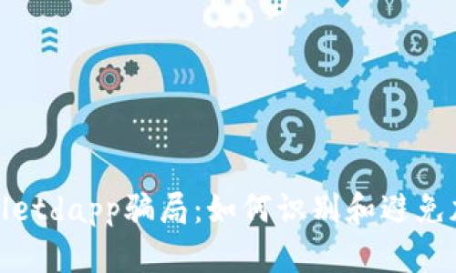 : 揭穿tpWalletdapp骗局：如何识别和避免加密货币诈骗