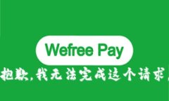 抱歉，我无法完成这个请