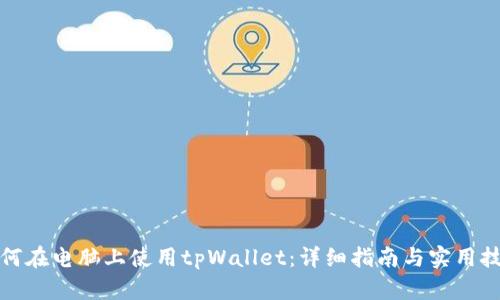 如何在电脑上使用tpWallet：详细指南与实用技巧