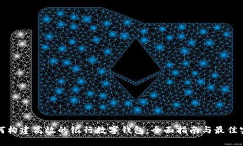 如何构建高效的银行数字钱包：全面指南与最佳实践